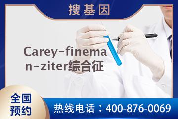 Carey-Fineman-Ziter综合征