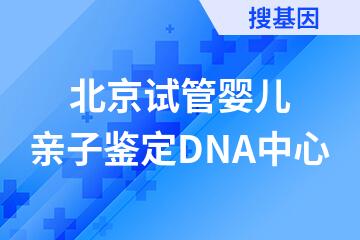 北京试管婴儿亲子鉴定DNA中心