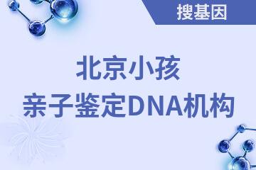 北京小孩亲子鉴定DNA机构