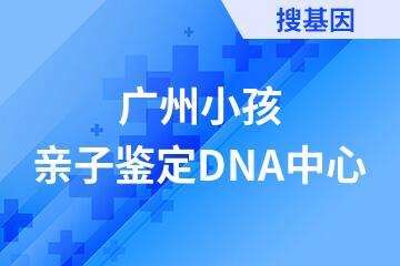 广州小孩亲子鉴定DNA中心
