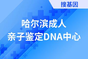哈尔滨成人亲子鉴定DNA中心