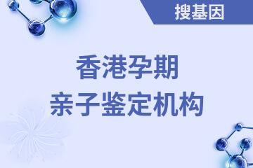 香港孕期亲子鉴定机构