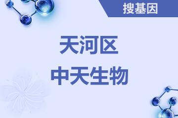 广州市天河区孕期中天亲子鉴定服务网点